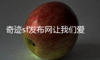 奇迹sf发布网让我们爱上3D网游的那扇门