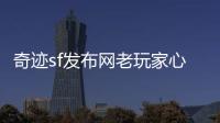 奇迹sf发布网老玩家心中永远的3D网游经典