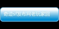 奇迹sf发布网老玩家回忆里最亮的那一抹光影