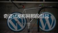 奇迹sf发布网那段与兄弟并肩作战的3D网游岁月