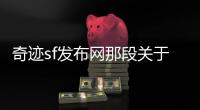 奇迹sf发布网那段关于梦想与冒险的3D网游故事