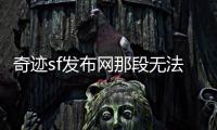 奇迹sf发布网那段无法复制的3D网游青春记忆