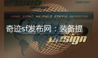 奇迹sf发布网：装备提升的秘密