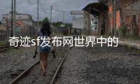 奇迹sf发布网世界中的BOSS冰后冰风谷的冰雪女王
