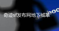 奇迹sf发布网地下城革新玩法引爆全服玩家热议