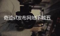 奇迹sf发布网地下城五层顶尖玩家的日常训练
