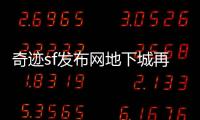 奇迹sf发布网地下城再度升级开启热血征途新篇章