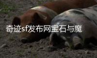 奇迹sf发布网宝石与魔晶石的区别是什么？