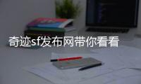 奇迹sf发布网带你看看那些看似无用却暗藏玄机的职业与技能
