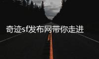 奇迹sf发布网带你走进记忆中的游戏世界重温旧时光
