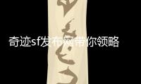 奇迹sf发布网带你领略时光深渊与白月光的极致美学