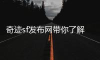 奇迹sf发布网带你了解那些不为人知却异常强大的隐藏职业与技能