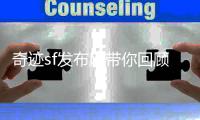 奇迹sf发布网带你回顾曾经风靡一时的游戏岁月