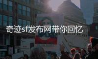 奇迹sf发布网带你回忆那些年我们通宵奋战的游戏时光
