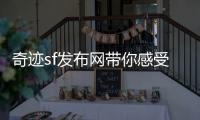 奇迹sf发布网带你感受时光深渊中白月光的温柔力量