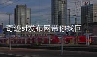 奇迹sf发布网带你找回失落的游戏记忆那段美好时光