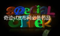 奇迹sf发布网必备药品获取指南