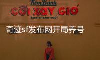 奇迹sf发布网开局养号轻松不卡关的实用经验汇总