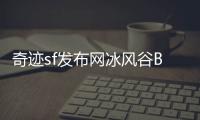 奇迹sf发布网冰风谷BOSS战团队配置与角色搭配建议