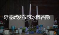 奇迹sf发布网冰风谷隐藏任务解锁条件与奖励揭秘