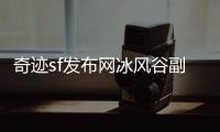 奇迹sf发布网冰风谷副本进阶技巧提升通关效率