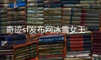奇迹sf发布网冰雪女王冰后与传说装备的神秘联系