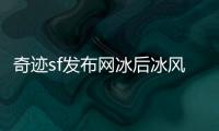 奇迹sf发布网冰后冰风谷副本新手入门全解析