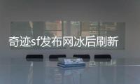 奇迹sf发布网冰后刷新时间与击杀路线规划指南