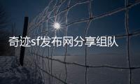 奇迹sf发布网分享组队攻略打造最强公会势力