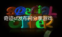 奇迹sf发布网分享游戏内社交技巧快速融入游戏世界