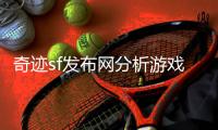 奇迹sf发布网分析游戏经济系统合理管理金币与资源