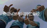 奇迹sf发布网回忆曾经的游戏岁月你还记得那些画面吗