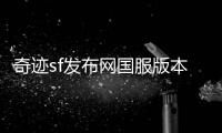 奇迹sf发布网国服版本历史回顾见证奇迹的成长轨迹