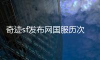 奇迹sf发布网国服历次更新背后的故事与玩家情怀