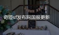奇迹sf发布网国服更新历程回顾那些年的激情与回忆
