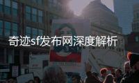 奇迹sf发布网深度解析游戏玩法与技巧助你成为高手