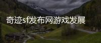 奇迹sf发布网游戏发展史引领时代的网游