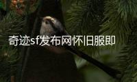 奇迹sf发布网怀旧服即将更新符文法师与圣光学者等你体验