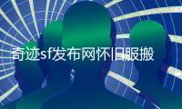 奇迹sf发布网怀旧服搬砖职业选择与防御属性成长优化技巧