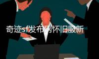 奇迹sf发布网怀旧服新内容抢先看符文法师圣光学者来袭