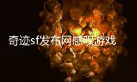 奇迹sf发布网感叹游戏时代变迁那些年我们热爱的奇迹