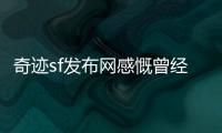 奇迹sf发布网感慨曾经的游戏时代你还怀念吗