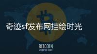 奇迹sf发布网描绘时光深渊与白月光交织的梦幻篇章
