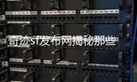 奇迹sf发布网揭秘那些让人欲罢不能的冷门职业与独特技能