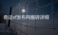 奇迹sf发布网搬砖详细攻略教你利用游戏机制最大化提升搬砖产出