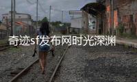 奇迹sf发布网时光深渊中的白月光照亮游戏世界的每一个角落