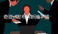 奇迹sf发布网新地下城来袭挑战未知命运等你来战