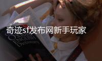 奇迹sf发布网新手玩家如何利用活动快速升级