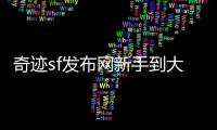 奇迹sf发布网新手到大佬的成长路线全面解析