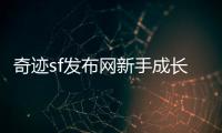 奇迹sf发布网新手成长路径详解助你少走弯路